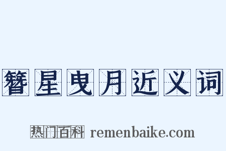 簪星曳月近义词是什么意思的图片